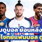 ดู บอลย้อนหลัง